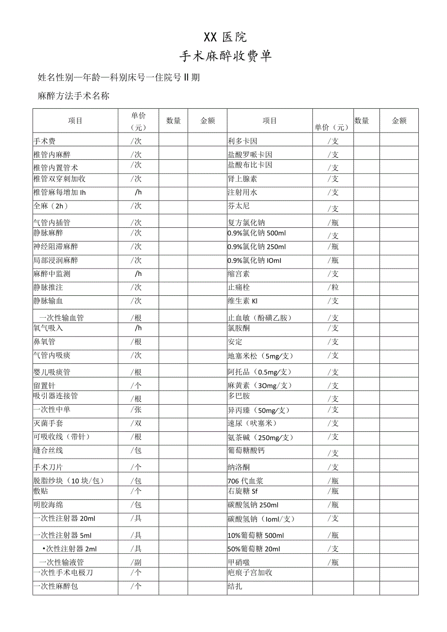 手术麻醉收费单.docx_第1页