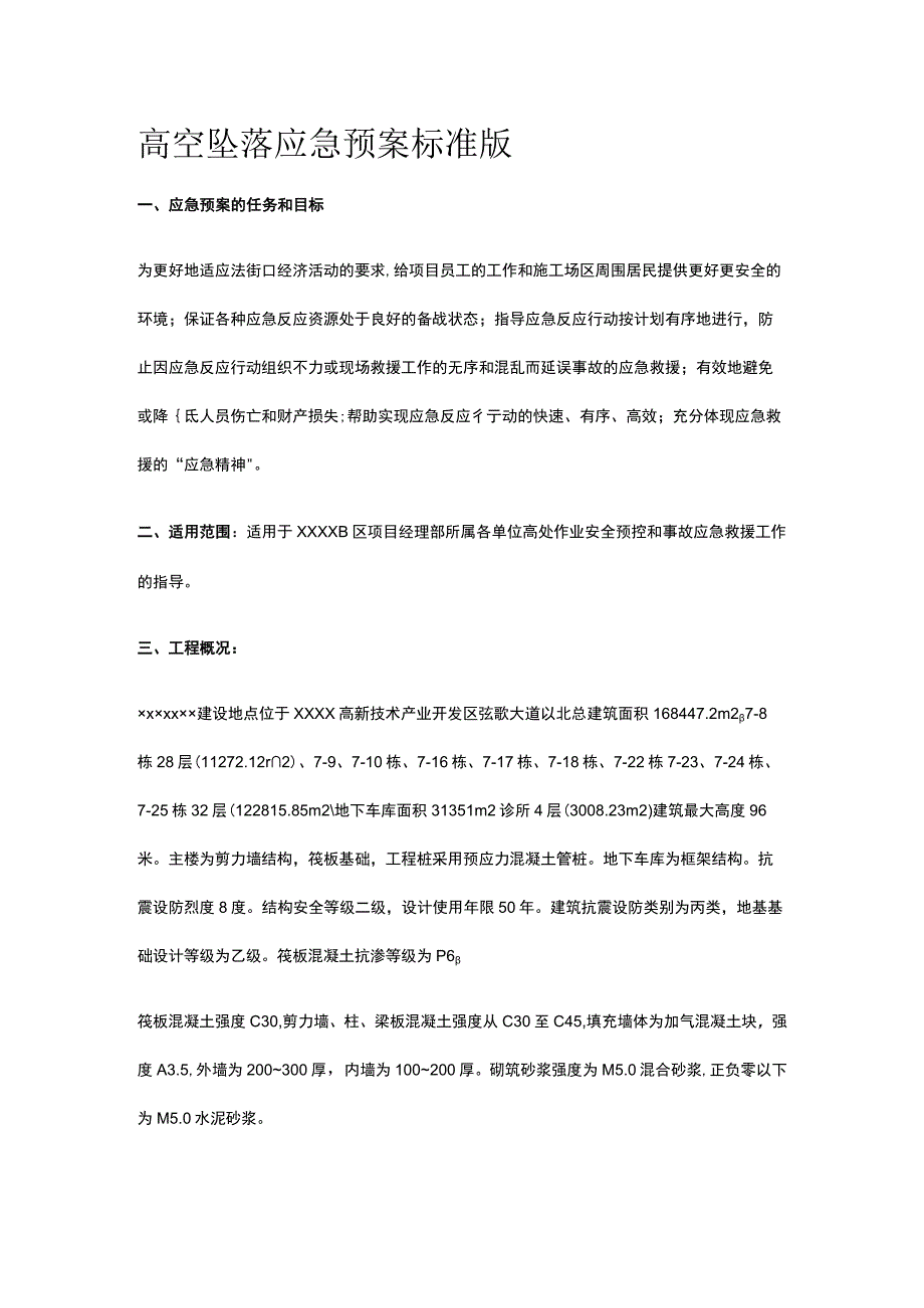 高空坠落应急预案 标准版.docx_第1页