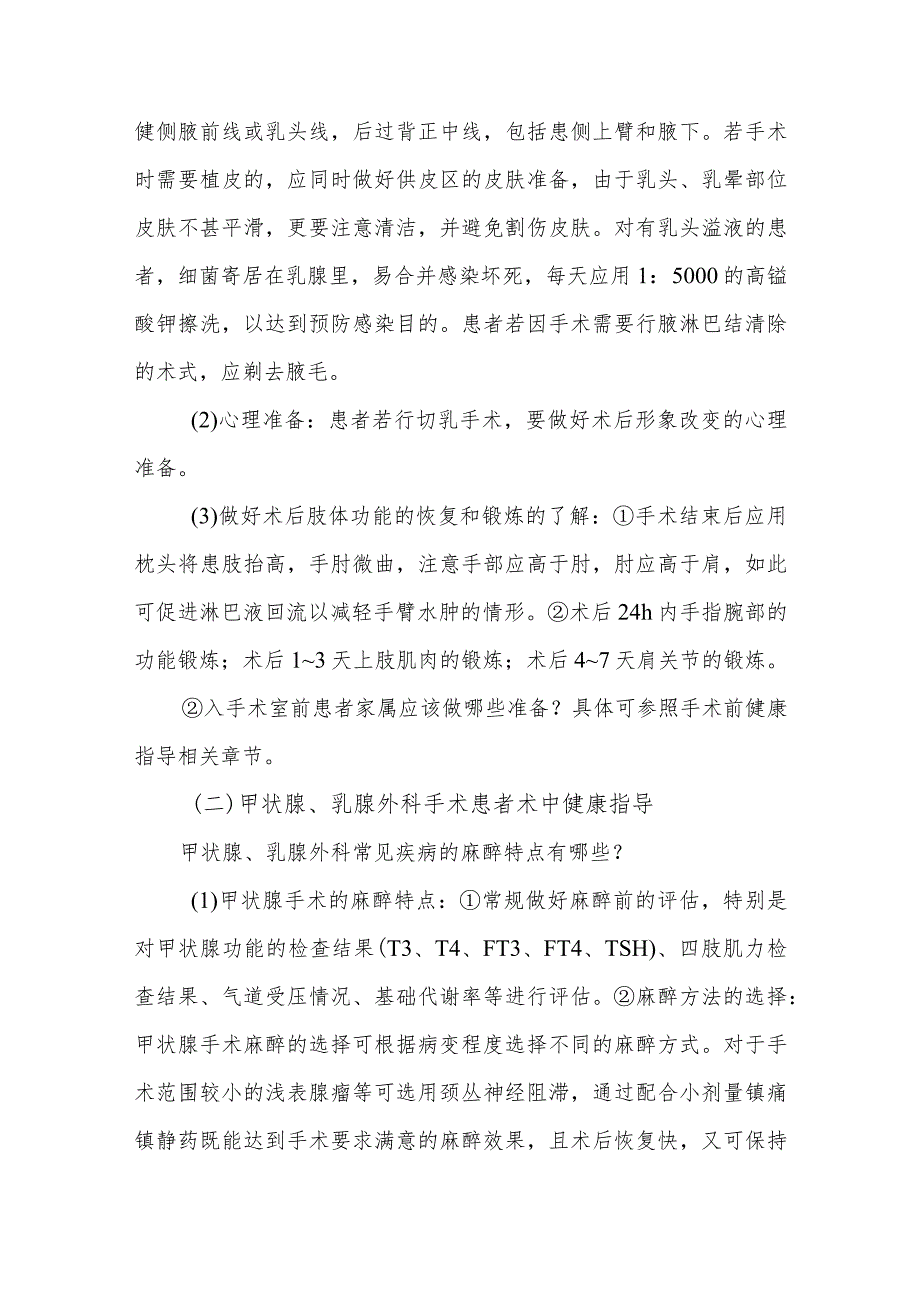 甲状腺、乳腺外科手术患者的健康指导.docx_第2页