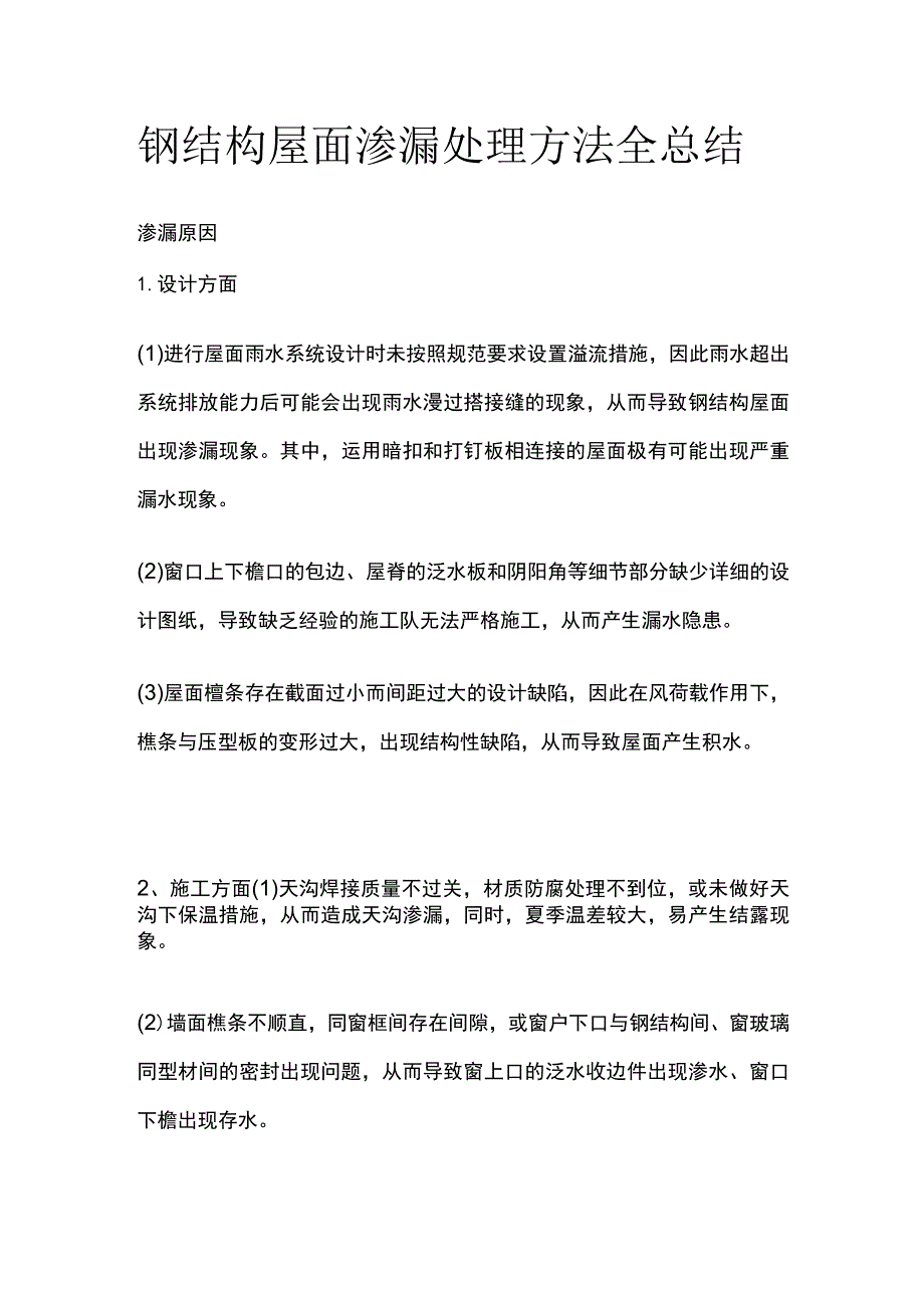 钢结构屋面渗漏处理方法全总结.docx_第1页