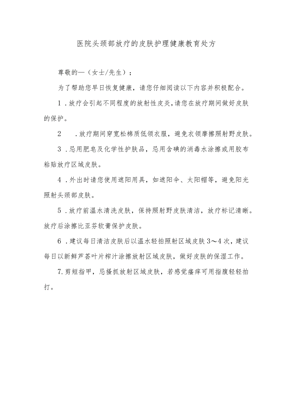 医院头颈部放疗的皮肤护理健康教育处方.docx_第1页