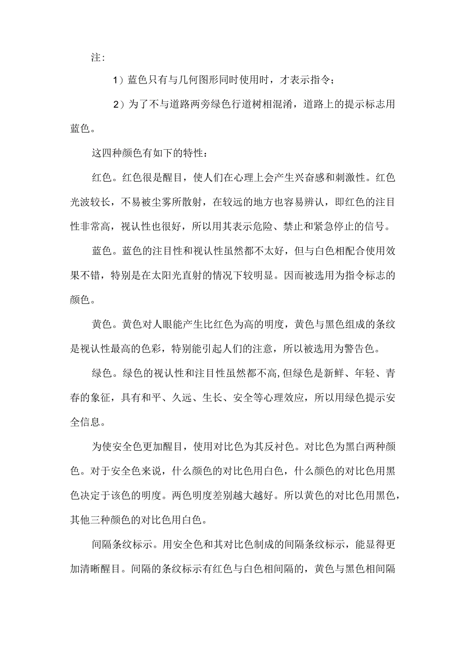 关于安全色及安全标识的相关问题说明.docx_第3页