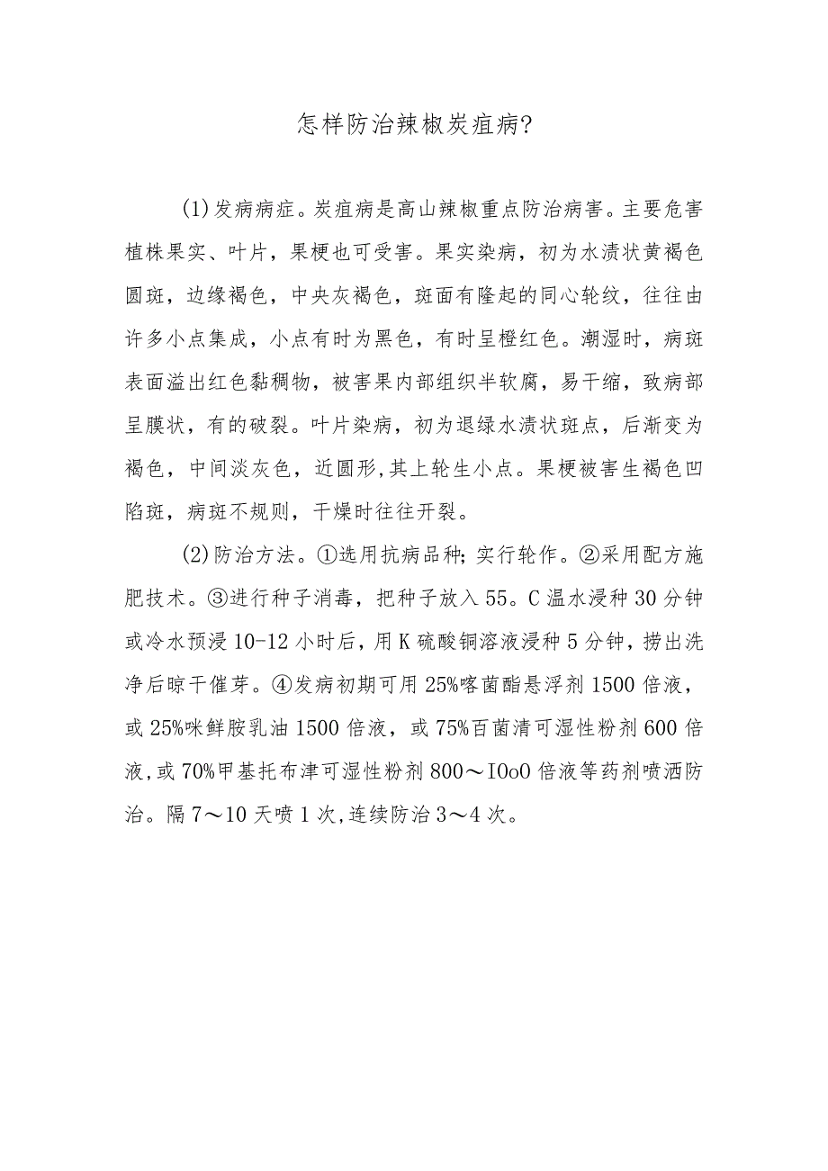 怎样防治辣椒炭疽病.docx_第1页