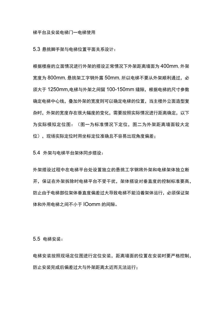 高层建筑穿插施工外用电梯与主体同步施工完整工法.docx_第3页