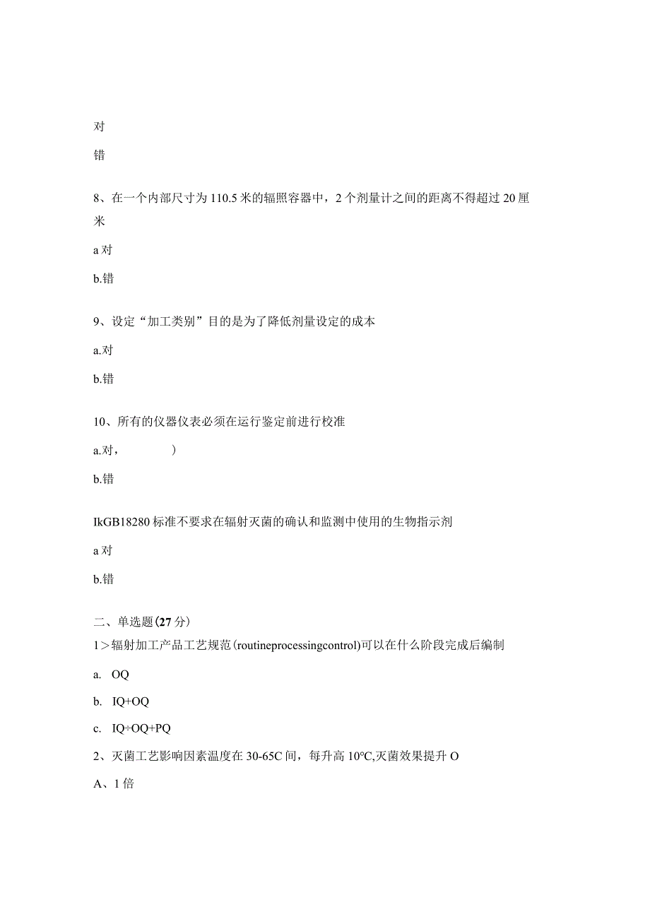 医疗器械灭菌验证考试试题 .docx_第2页