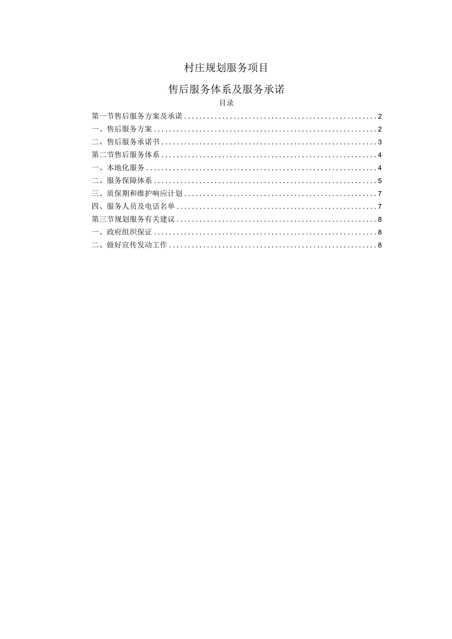 村庄规划服务项目售后服务体系及服务承诺.docx_第1页