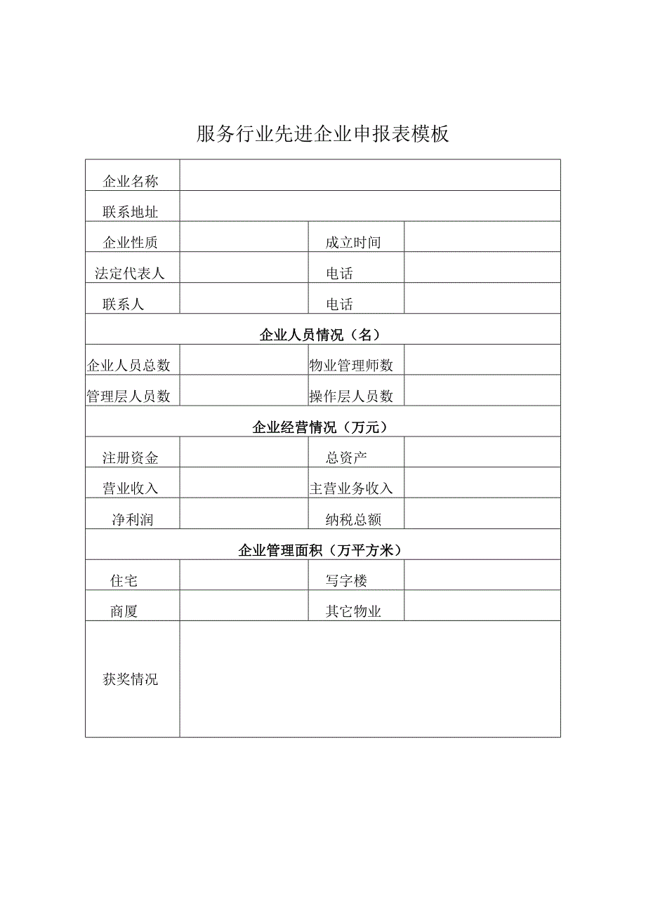 服务行业先进企业申报表模板.docx_第1页