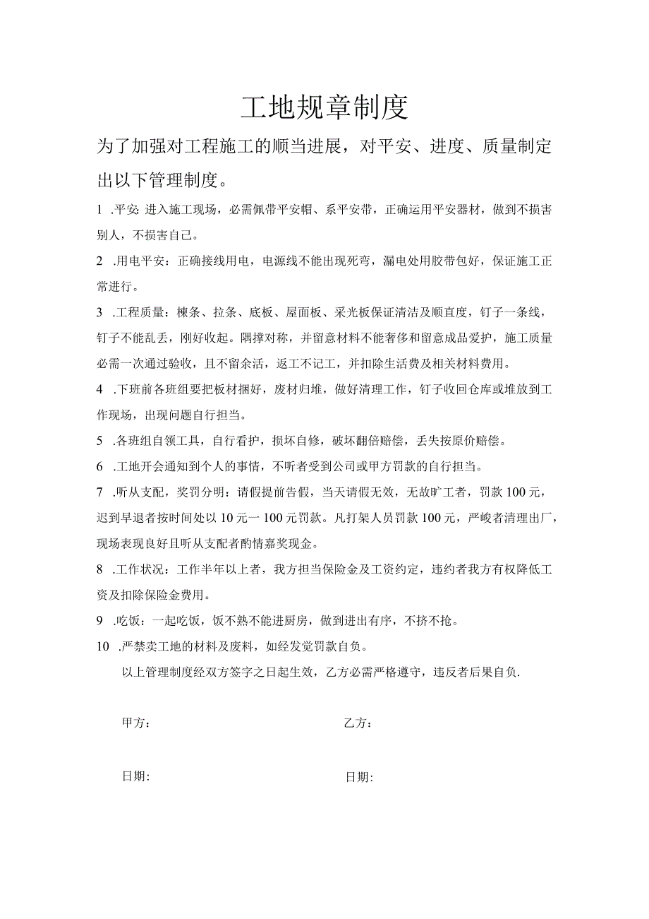 工地规章制度.docx_第1页