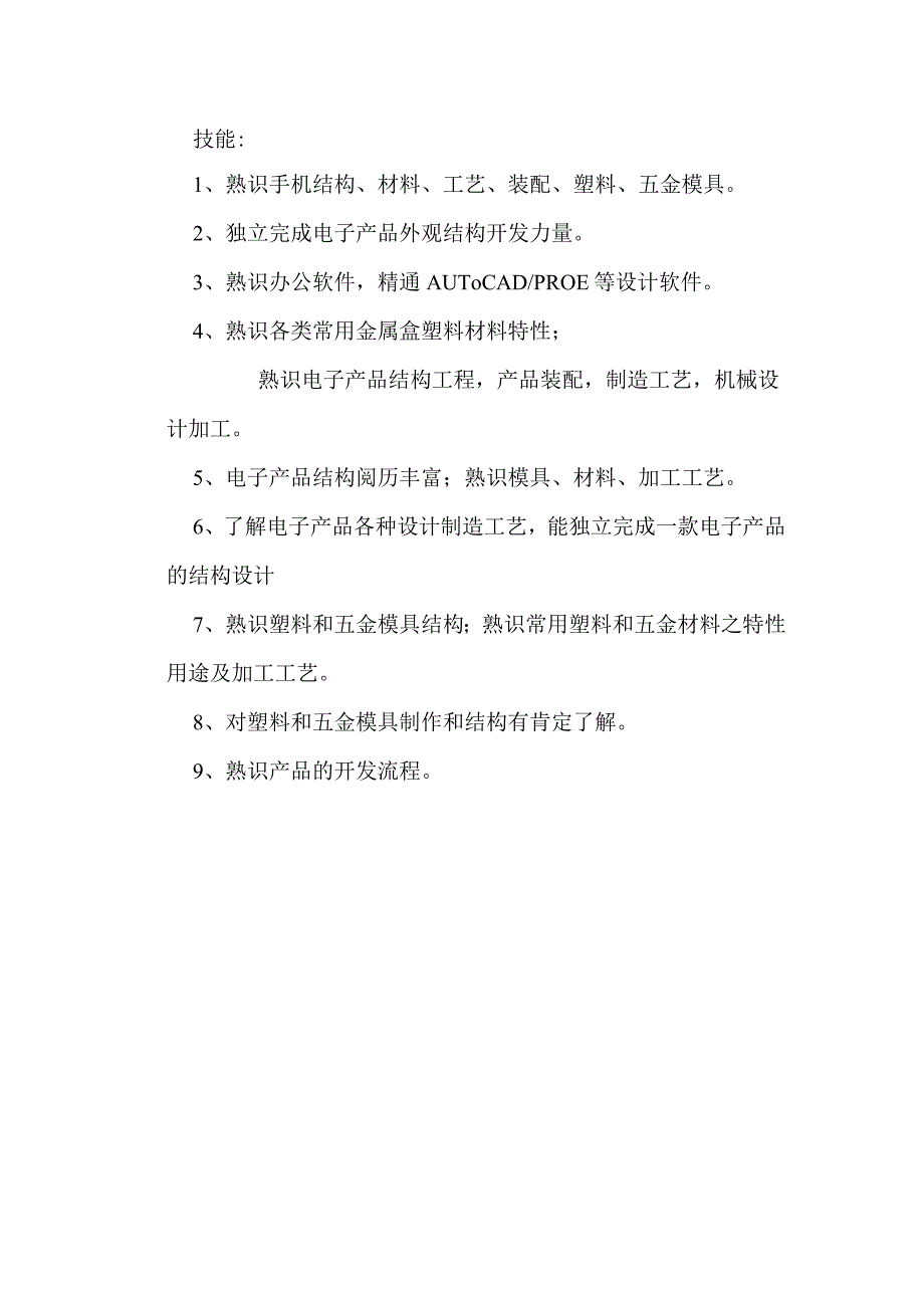 结构设计需掌握的技能.docx_第1页