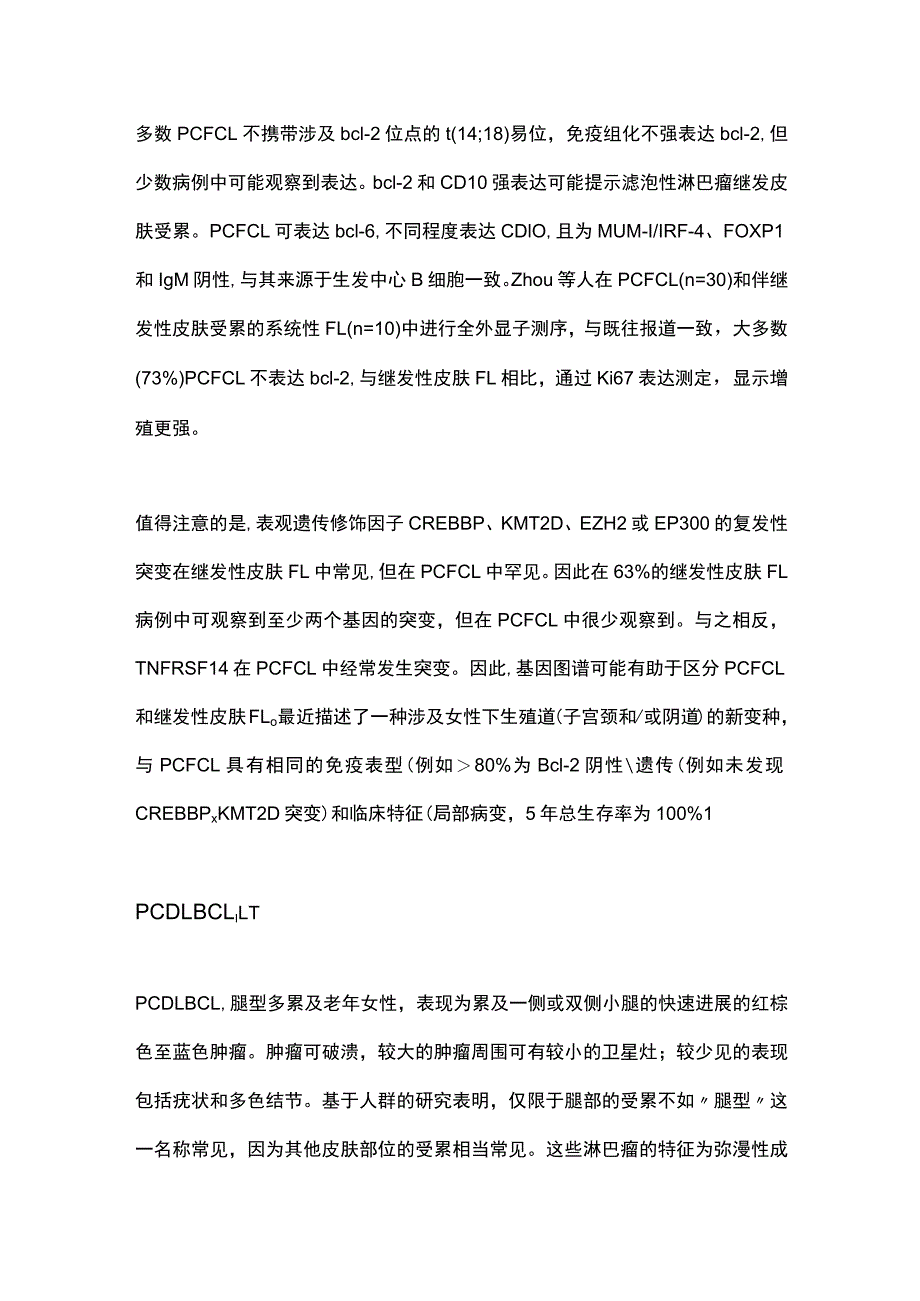 2023皮肤B细胞淋巴瘤的诊断、风险分层和治疗更新（完整版）.docx_第3页