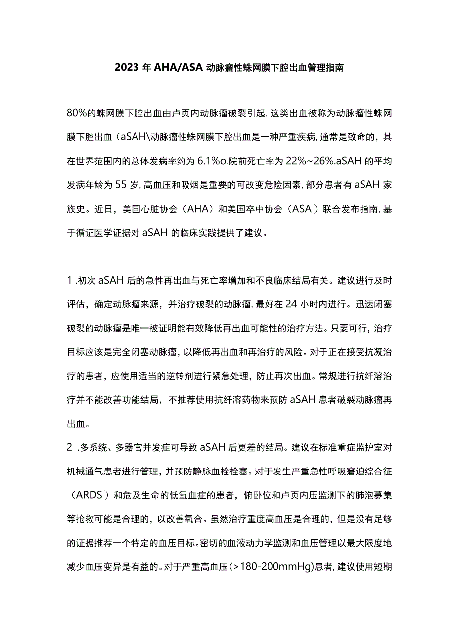 2023年AHAASA动脉瘤性蛛网膜下腔出血管理指南.docx_第1页