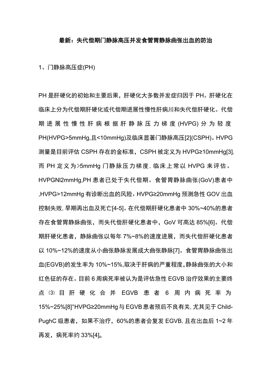 最新：失代偿期门静脉高压并发食管胃静脉曲张出血的防治.docx_第1页