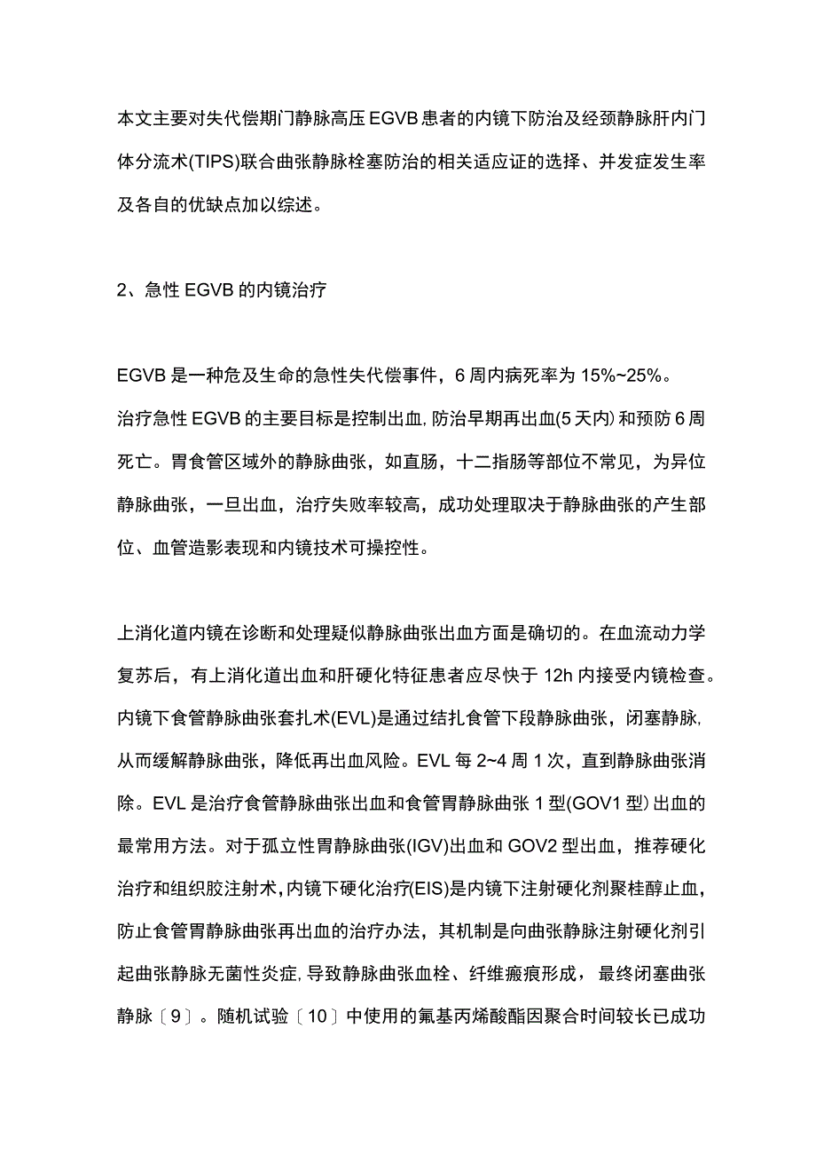 最新：失代偿期门静脉高压并发食管胃静脉曲张出血的防治.docx_第2页