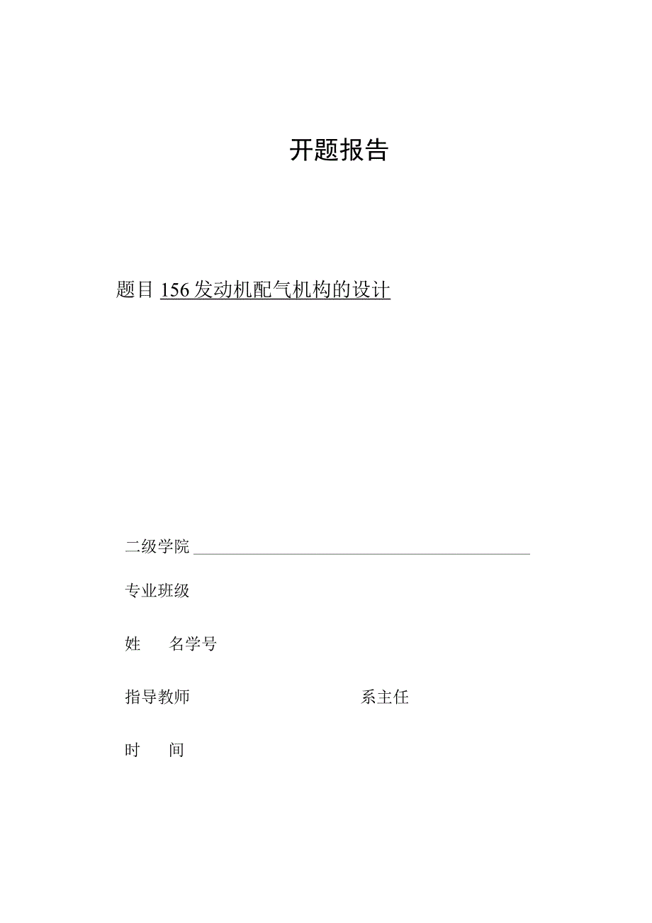 开题报告-156发动机配气机构的设计.docx_第1页