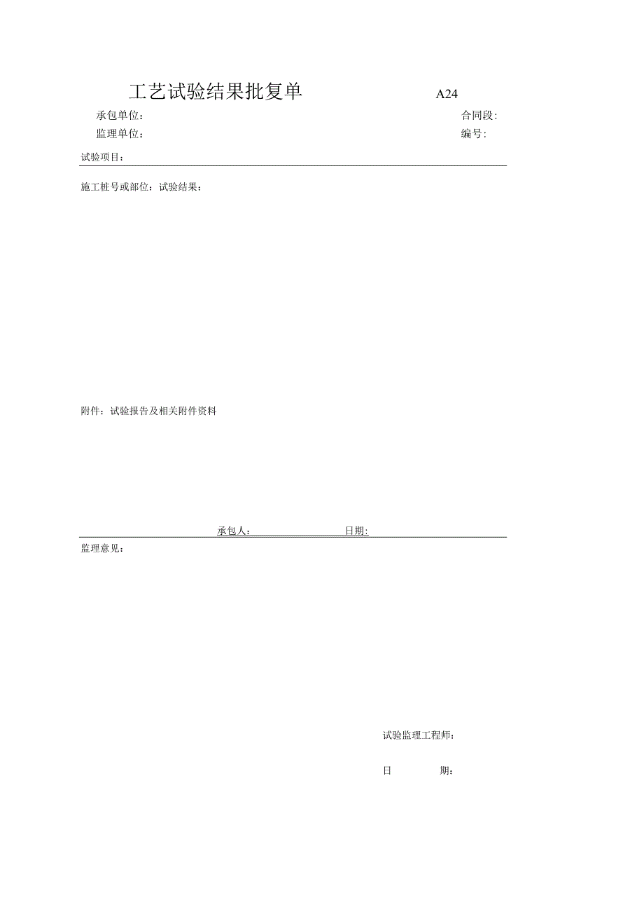 市政工程工艺试验结果批复单(示范文本).docx_第1页