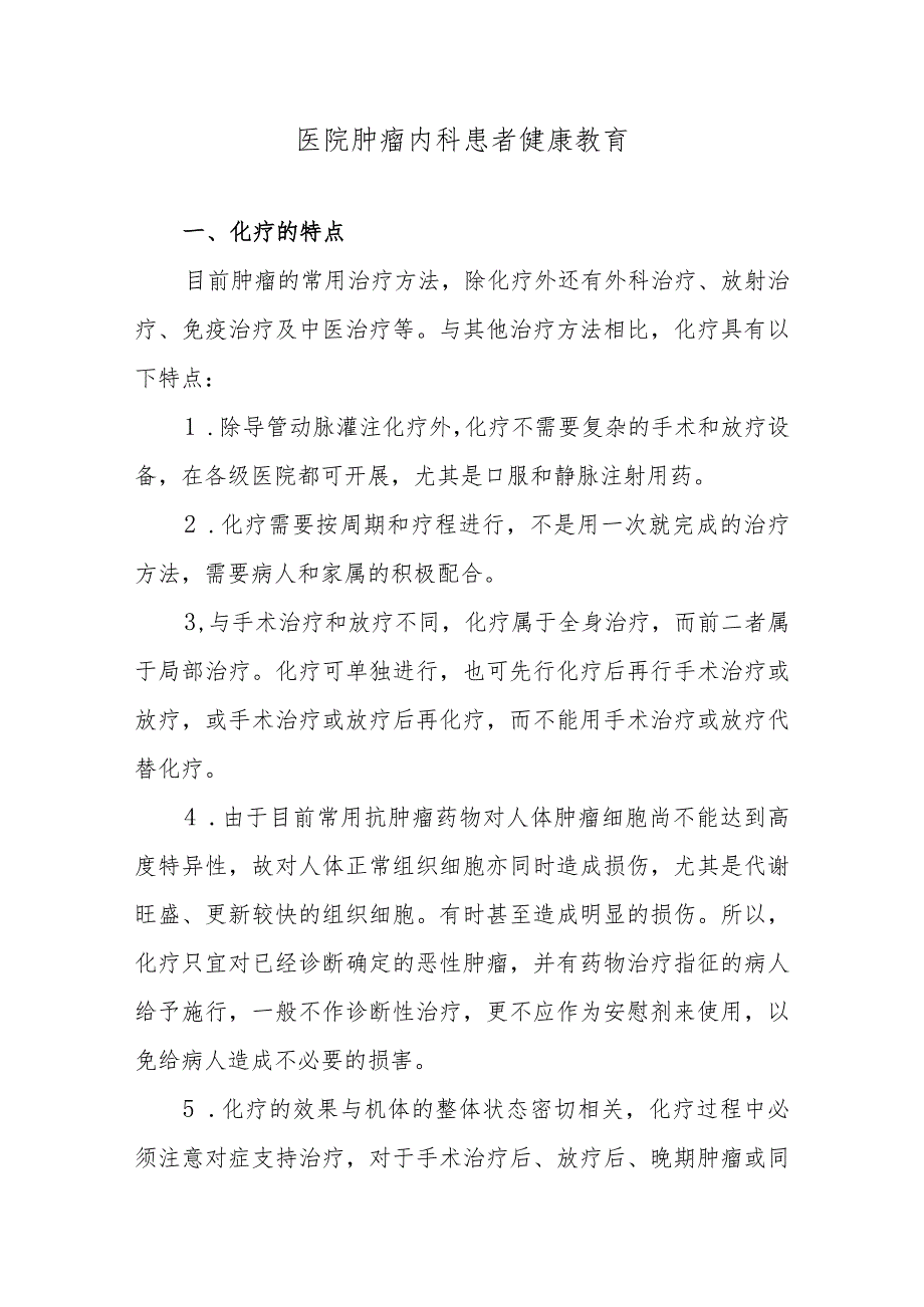 医院肿瘤内科患者健康教育.docx_第1页