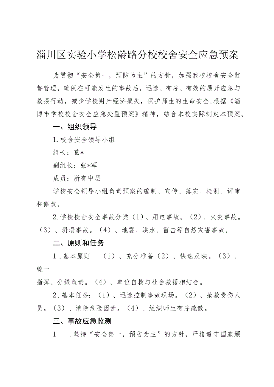 淄川区实验小学松龄路分校校舍安全应急预案.docx_第1页