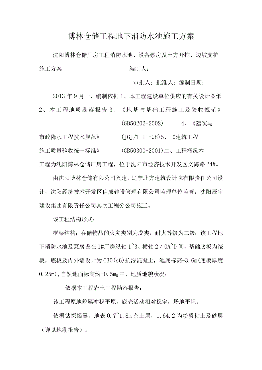 博林仓储工程地下消防水池施工方案.docx_第1页