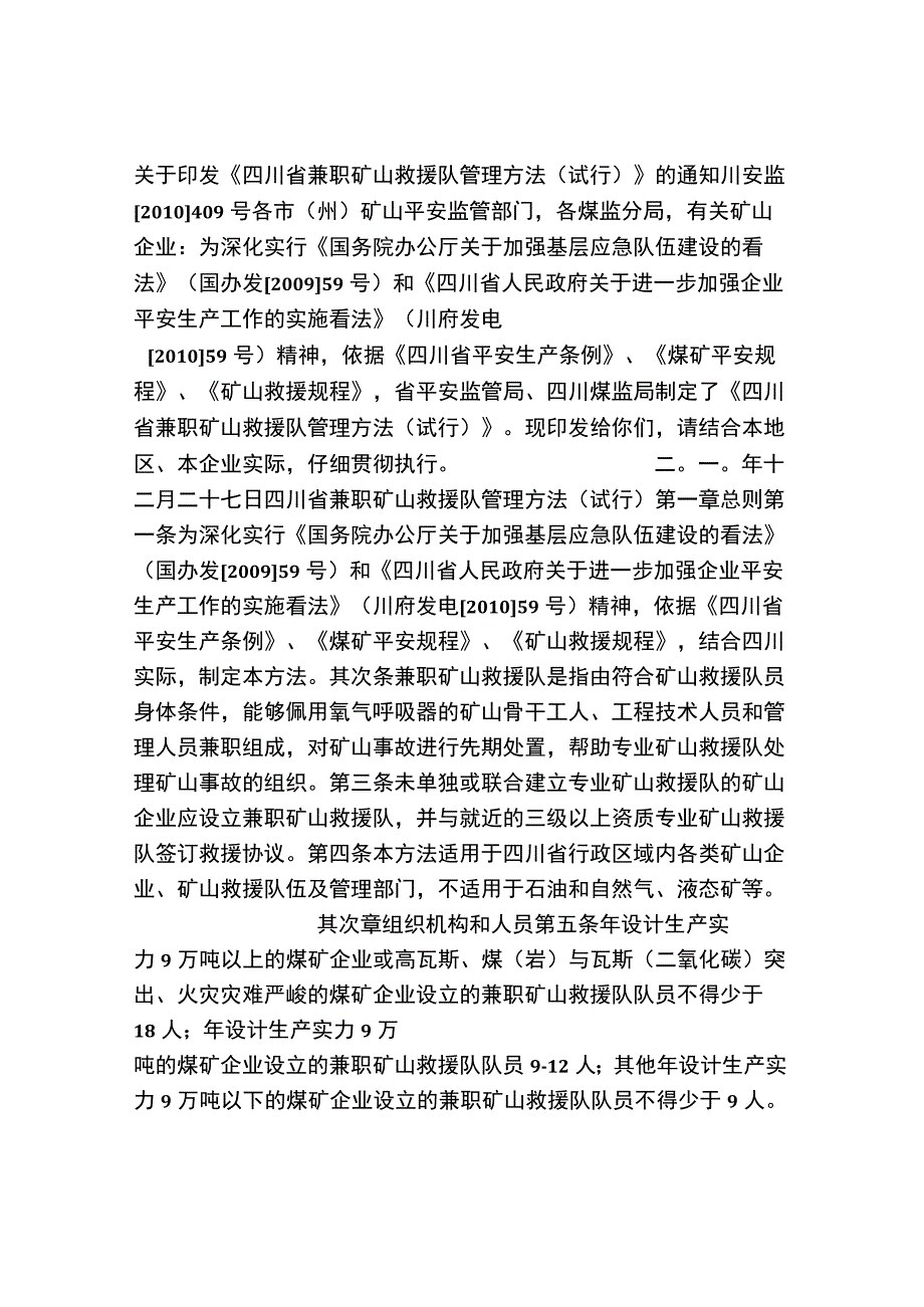 四川省兼职矿山救护队管理办法.docx_第1页