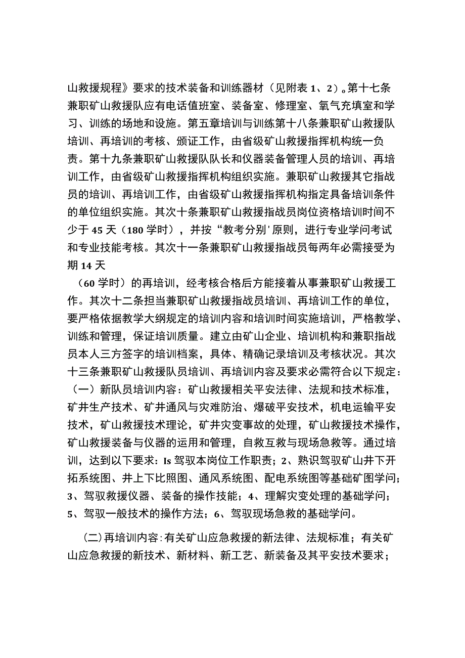 四川省兼职矿山救护队管理办法.docx_第3页