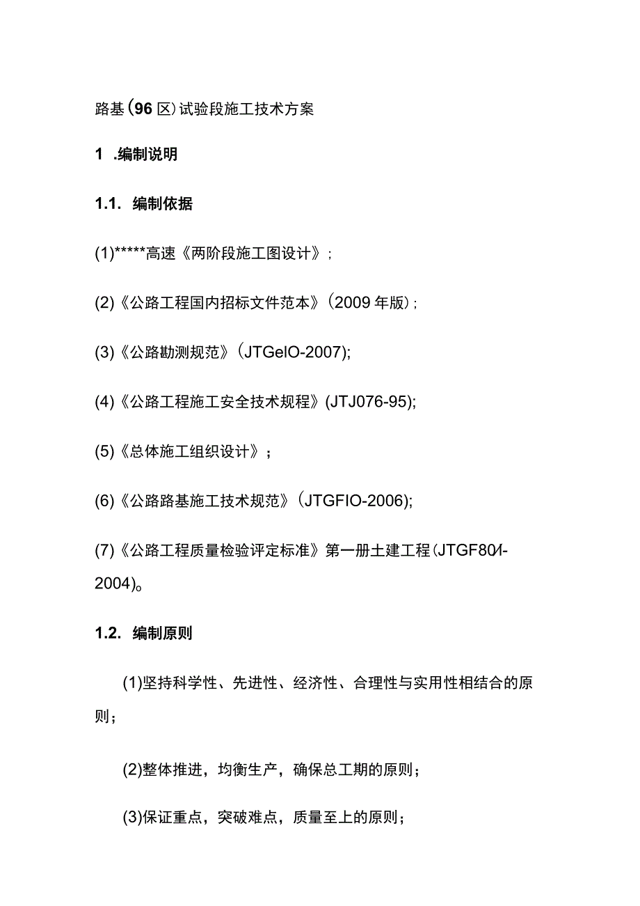 路基（96区）试验段施工技术方案[全].docx_第1页