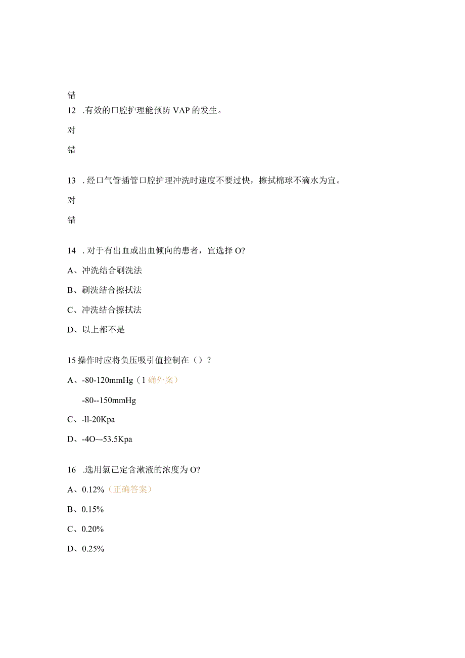 成人经口气管插管机械通气患者口腔护理试题.docx_第3页