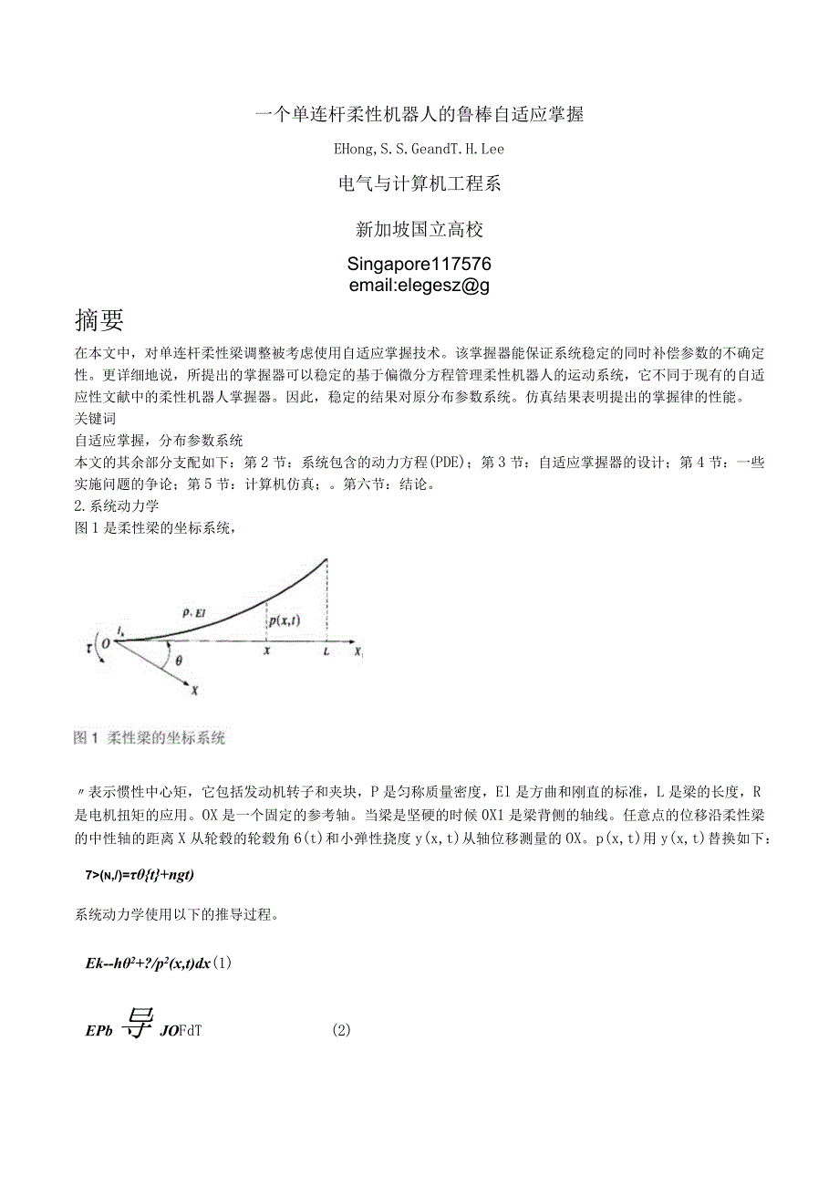 一个单连杆柔性机器人的鲁棒自适应控制.docx_第1页