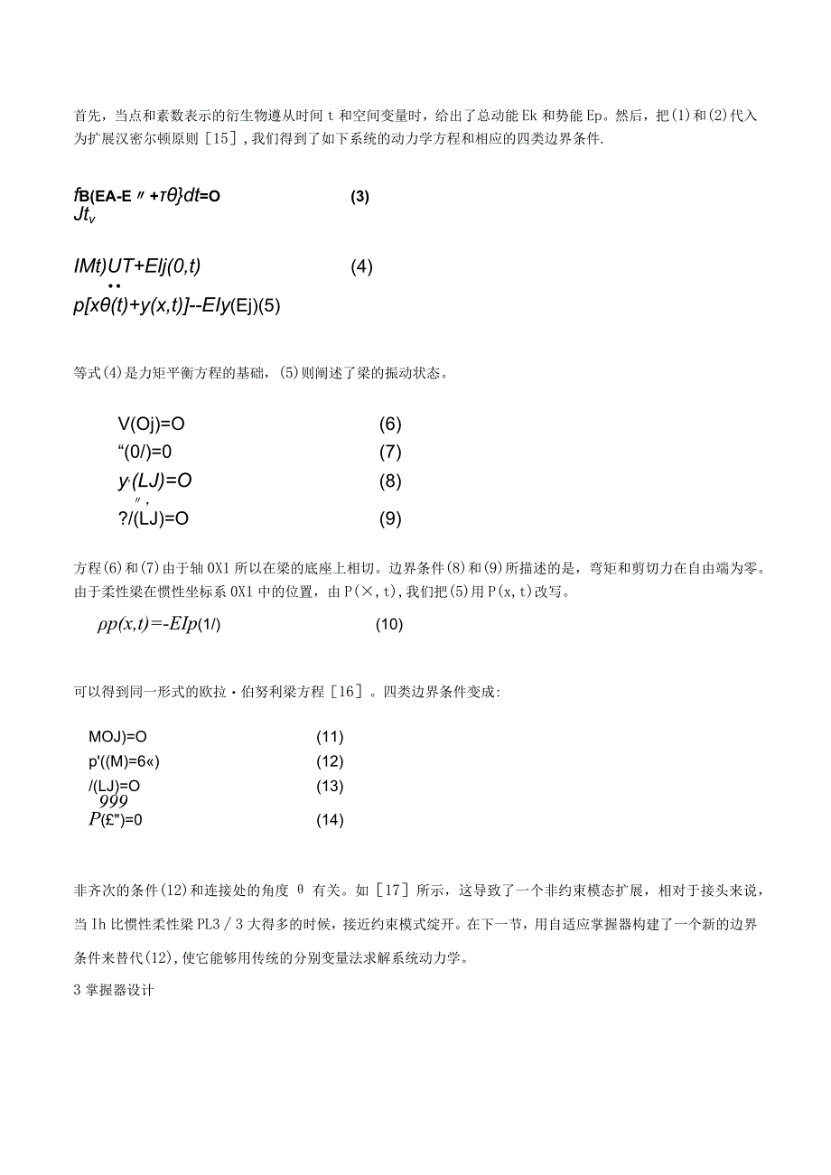 一个单连杆柔性机器人的鲁棒自适应控制.docx_第2页