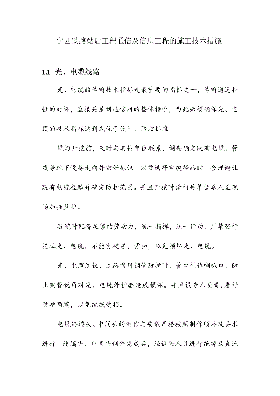 宁西铁路站后工程通信及信息工程的施工技术措施.docx_第1页