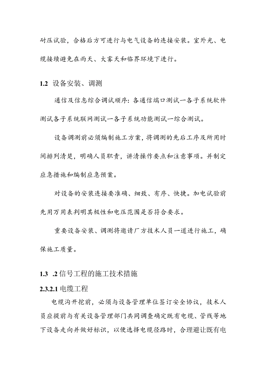 宁西铁路站后工程通信及信息工程的施工技术措施.docx_第2页