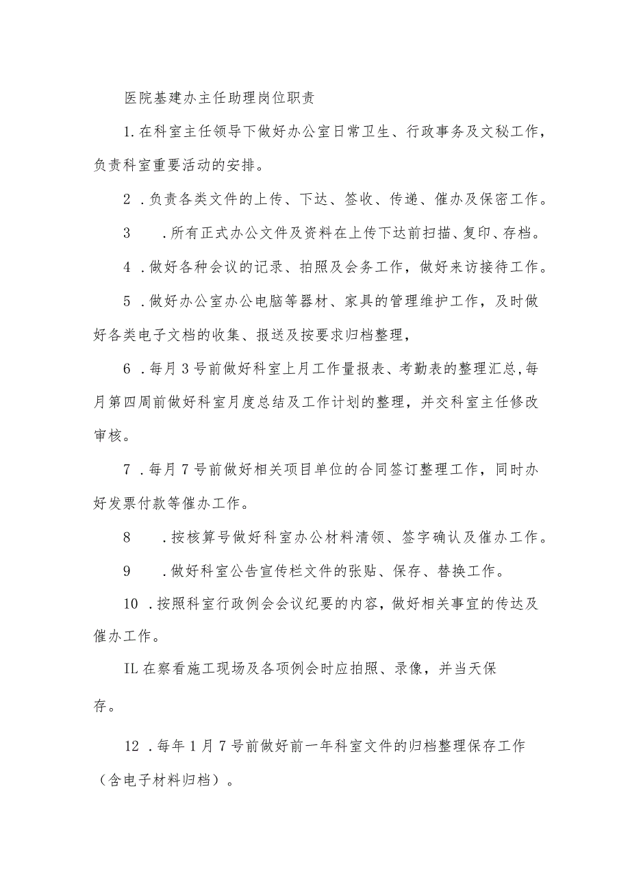 医院基建办主任助理岗位职责.docx_第1页