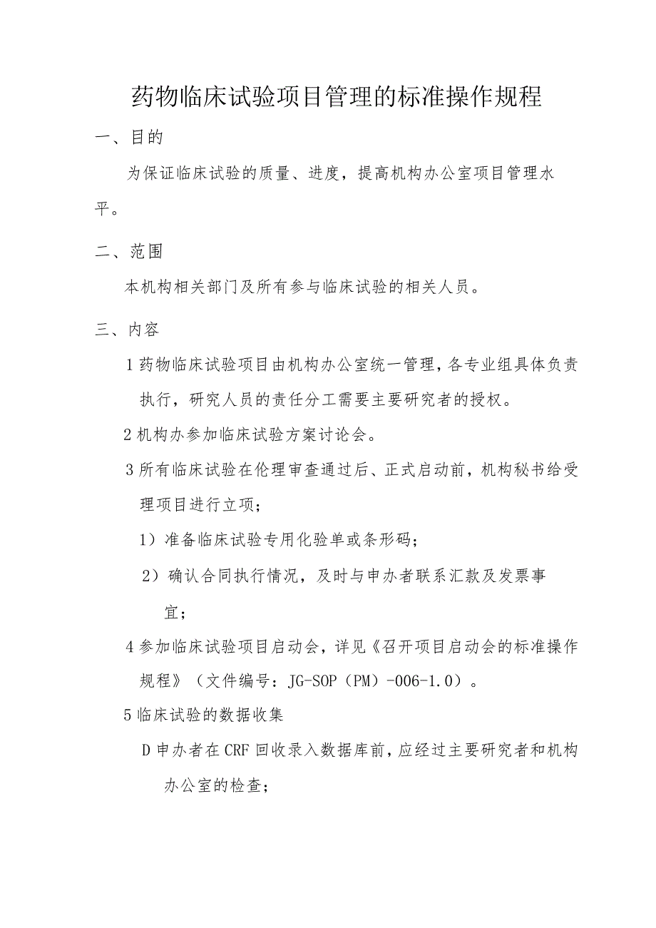 药物临床试验项目管理的标准操作规程.docx_第1页