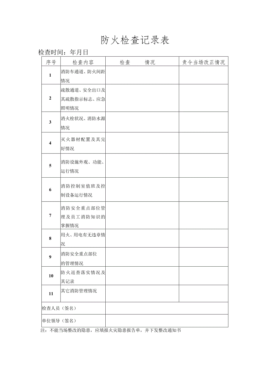 酒店防火巡查记录表.docx_第3页