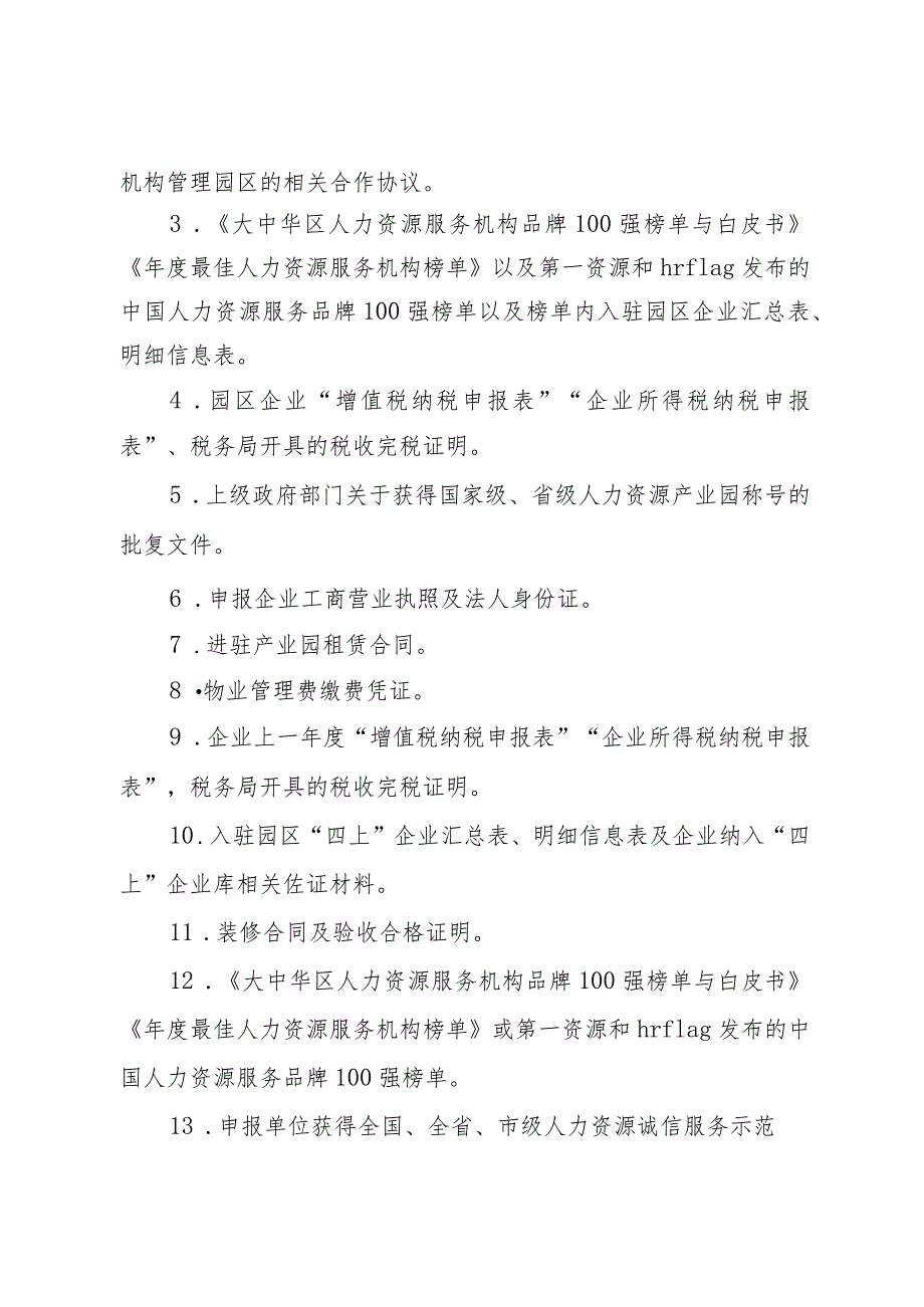 佛山市人力资源服务产业园扶持资金申报表.docx_第3页