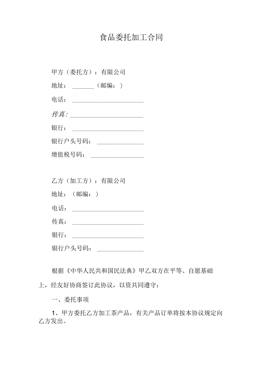 茶产品委托加工合同.docx_第1页