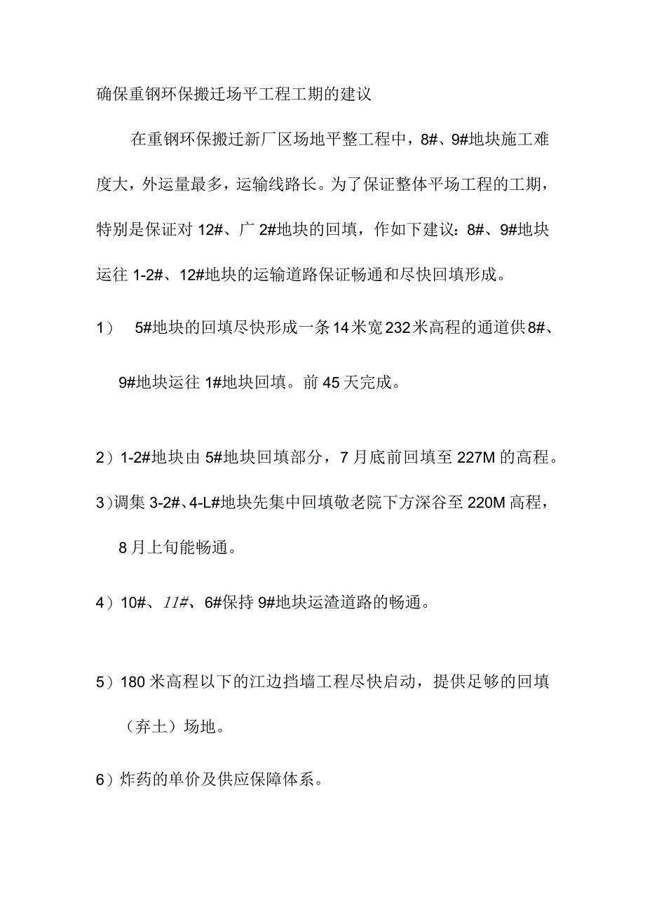 确保重钢环保搬迁场平工程工期的建议.docx_第1页