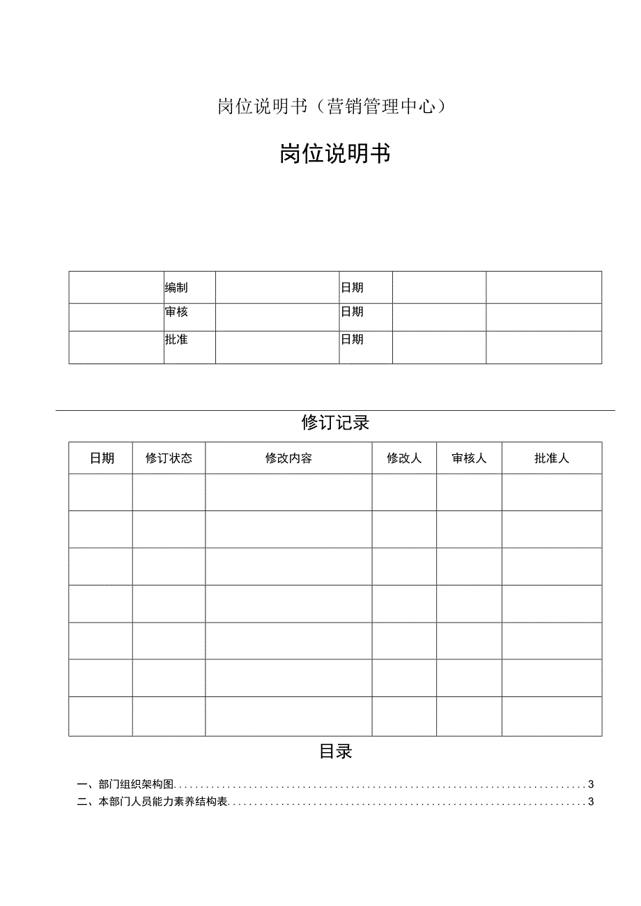 岗位说明书(营销管理中心).docx_第1页