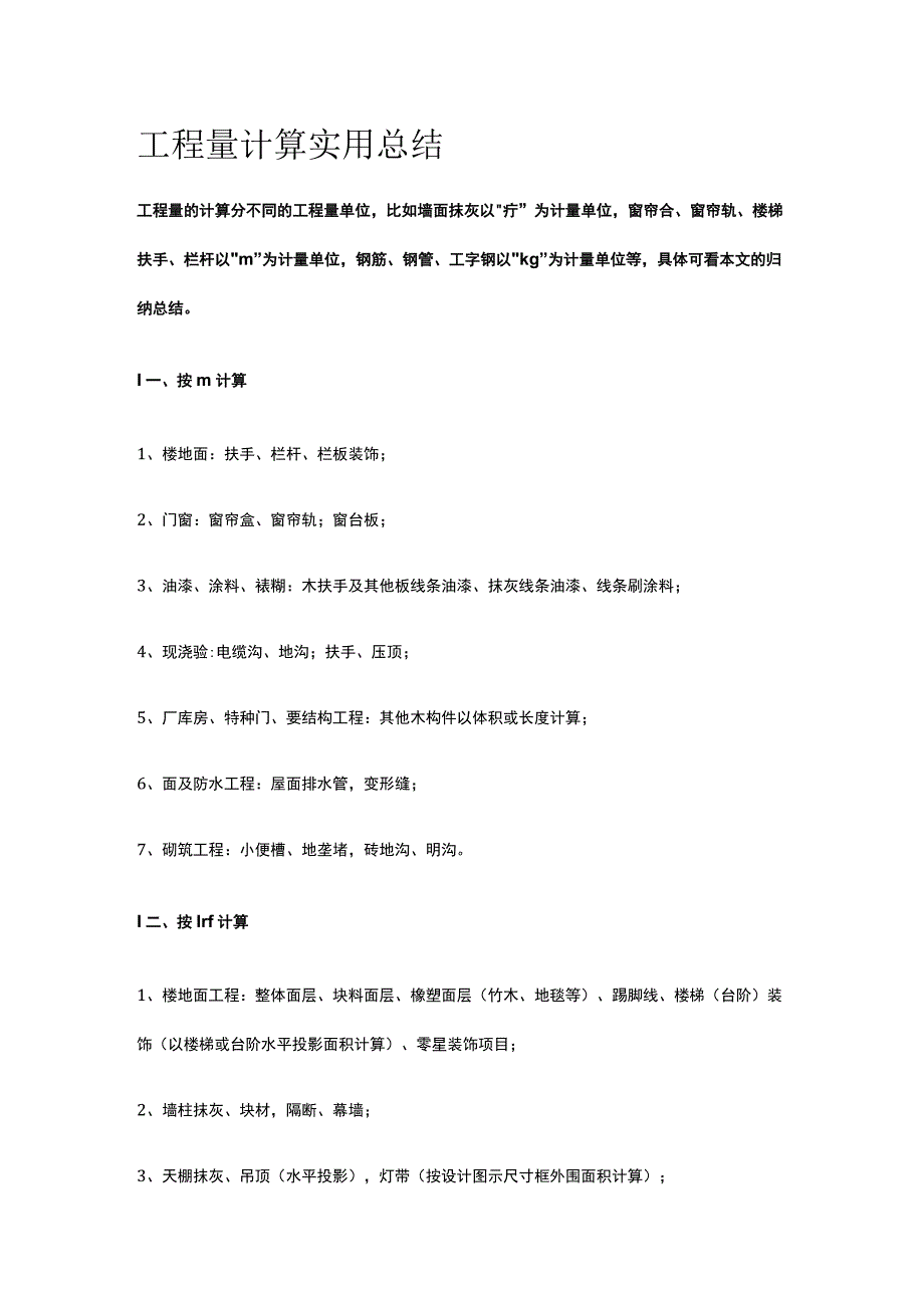 工程量计算实用总结.docx_第1页