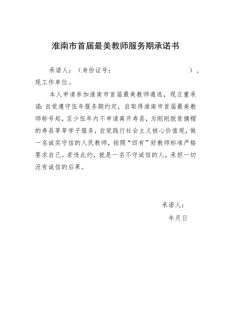 淮南市首届最美教师服务期承诺书.docx_第1页