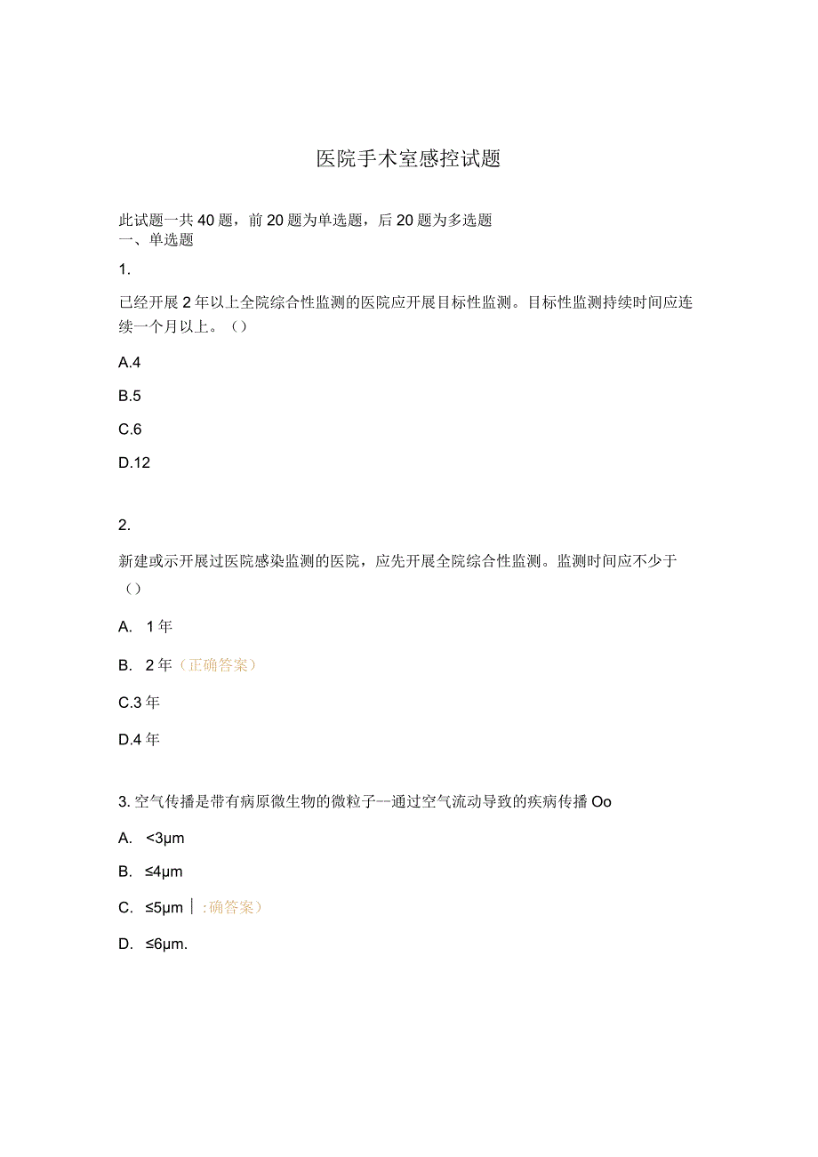 医院手术室感控试题.docx_第1页