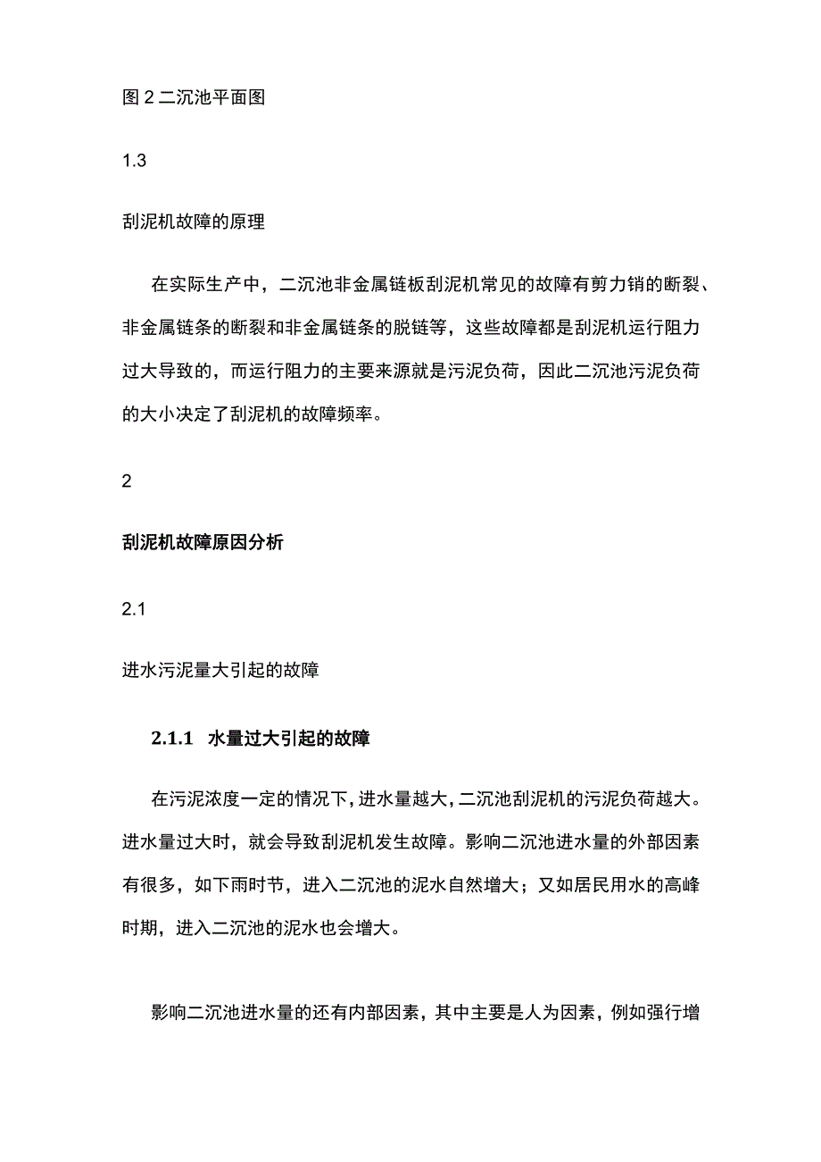 非金属链板刮泥机系统故障解决方案.docx_第2页