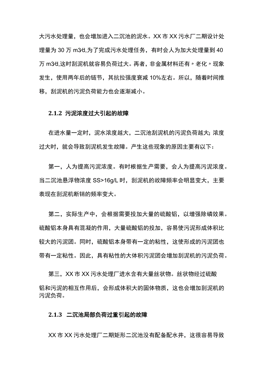 非金属链板刮泥机系统故障解决方案.docx_第3页