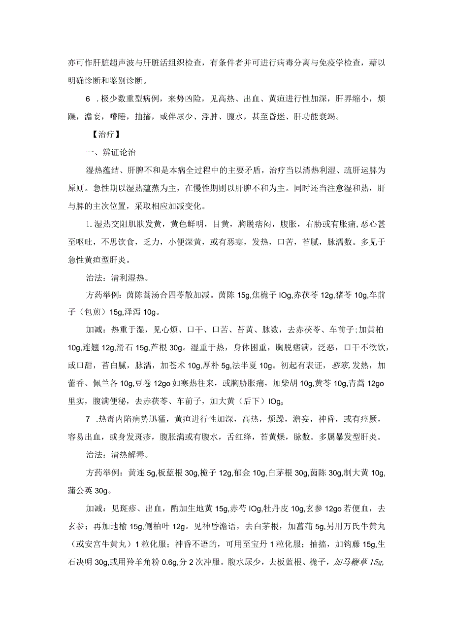 中医内科病毒性肝炎中医诊疗规范诊疗指南2023版.docx_第2页