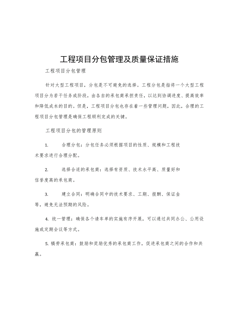 工程项目分包管理及质量保证措施.docx_第1页