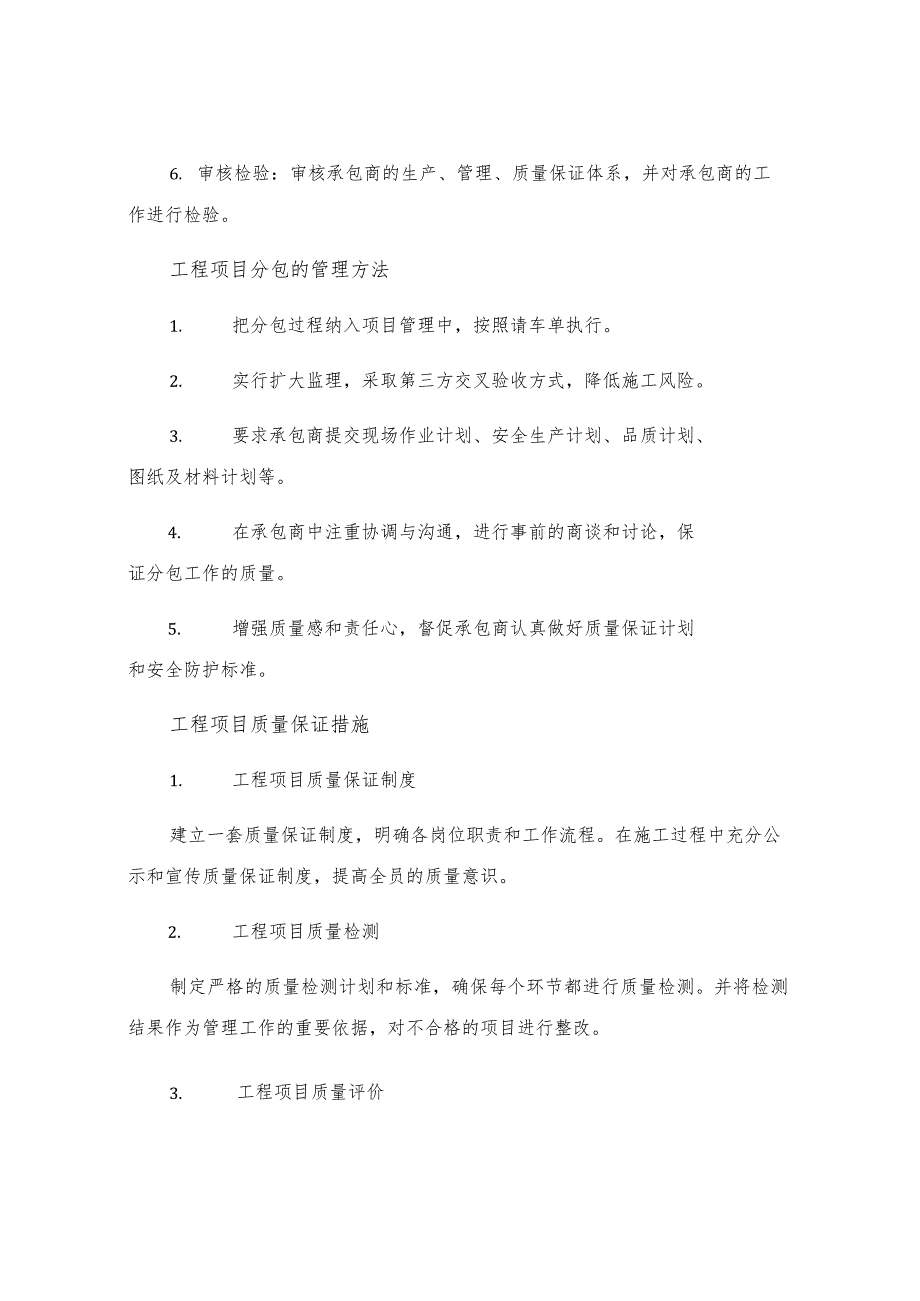 工程项目分包管理及质量保证措施.docx_第2页