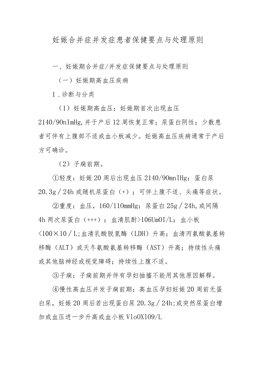 妊娠合并症并发症患者保健要点与处理原则.docx_第1页