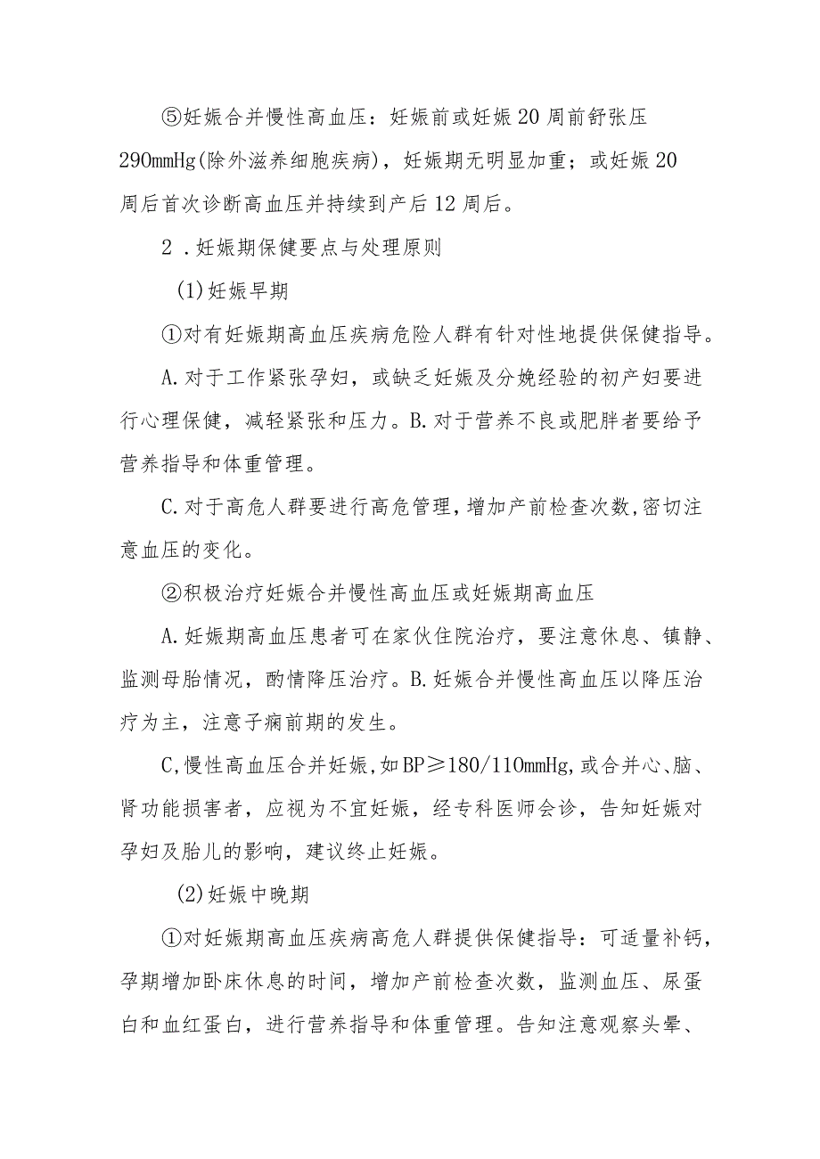 妊娠合并症并发症患者保健要点与处理原则.docx_第2页