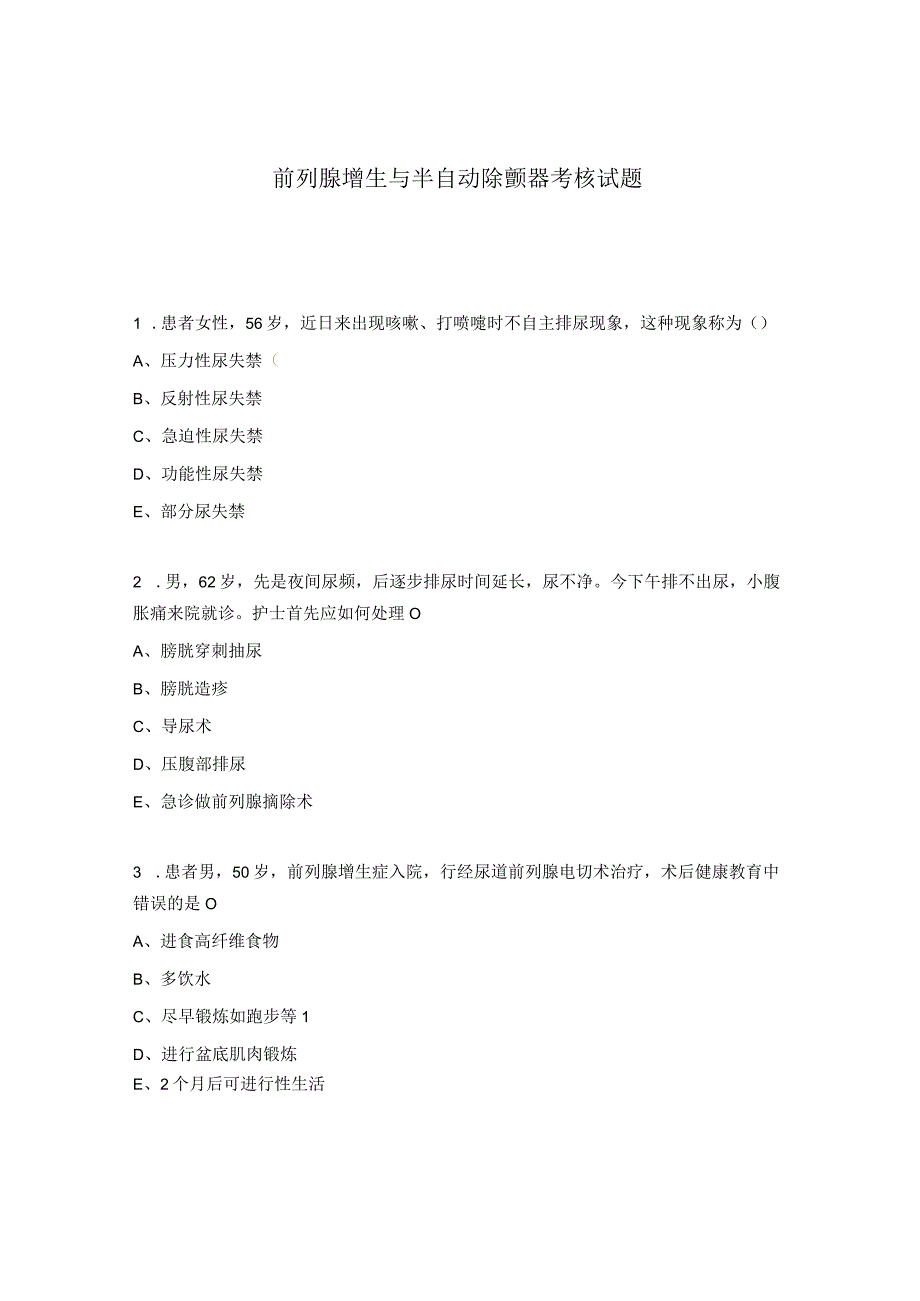 前列腺增生与半自动除颤器考核试题 .docx_第1页