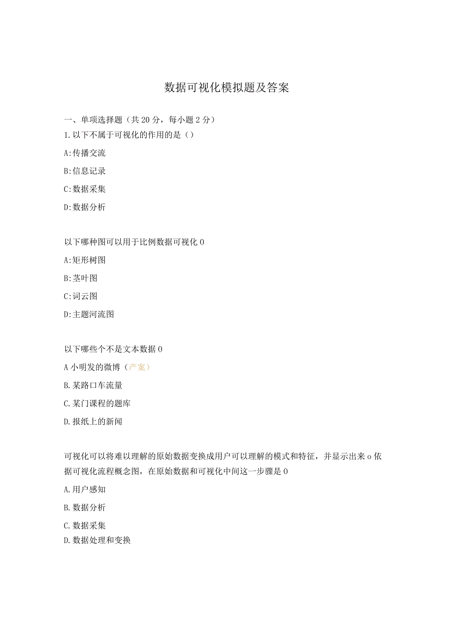 数据可视化模拟题及答案.docx_第1页