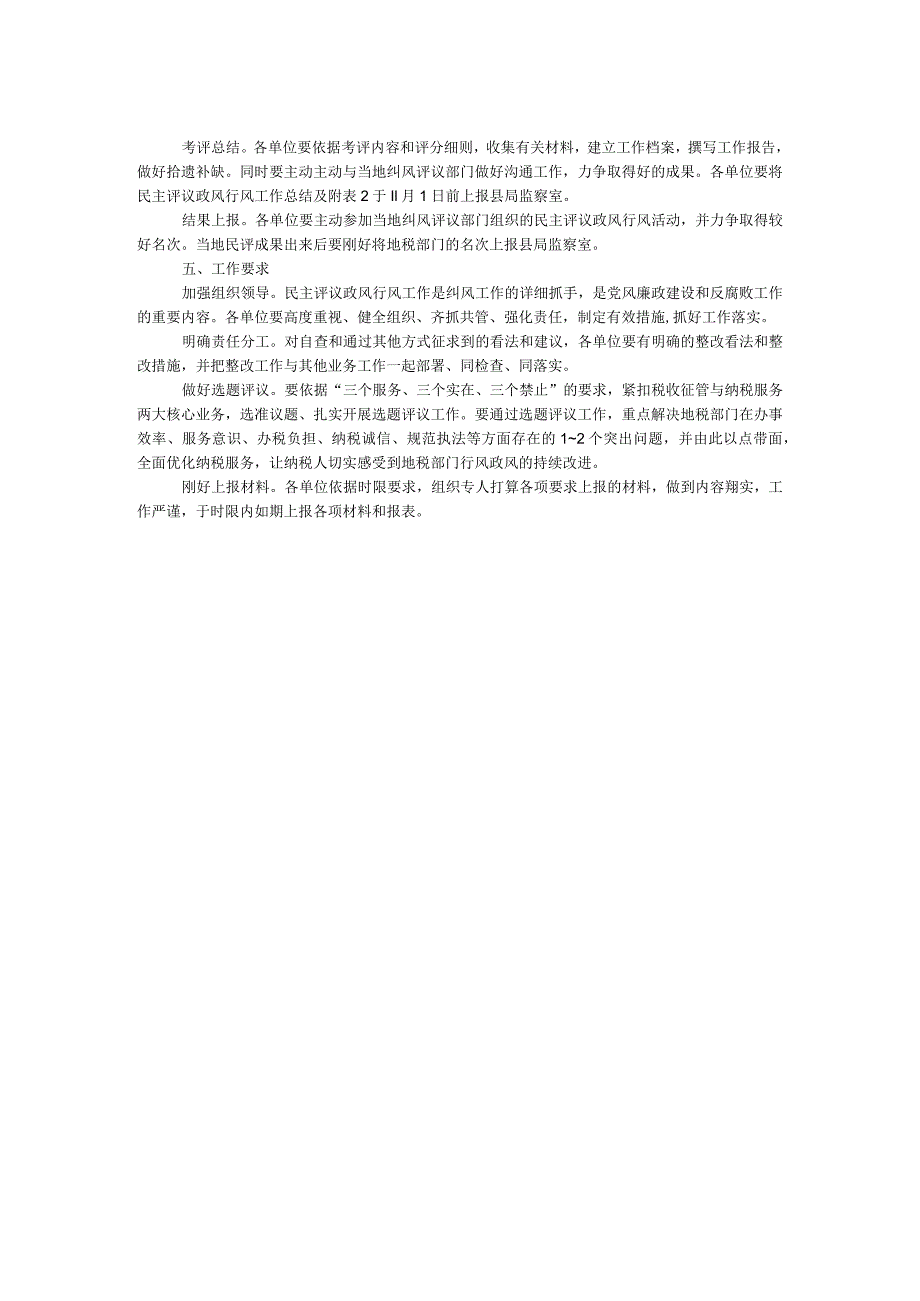 地税局民主评议工作方案.docx_第2页